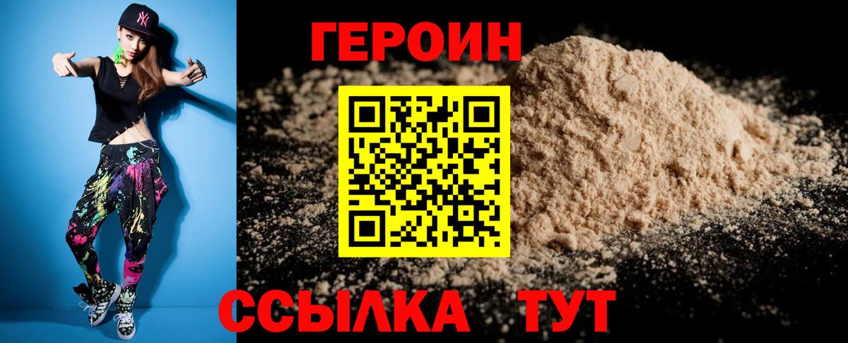 Героин Heroin Братск